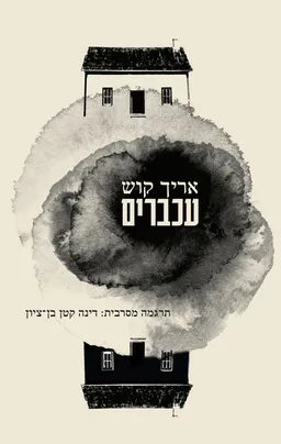 עטיפת הספר עכברים מאת אריך קוש