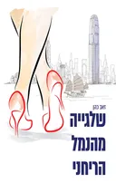 שלגייה מהנמל הריחני