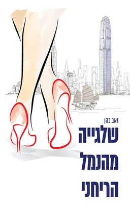 שלגייה מהנמל הריחני