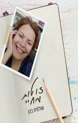 עטיפת הספר זוטות מחיי מאת שולמית כהן