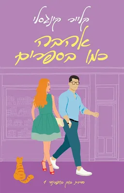 אהבה כמו בספרים ( כריכה חדשה)