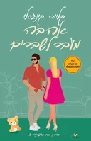 אהבה מעבר לשברים