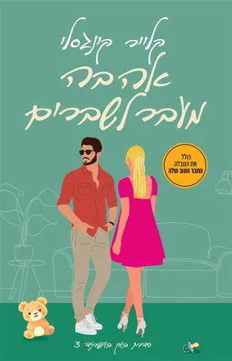 אהבה מעבר לשברים