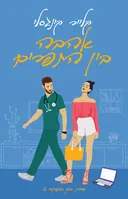 אהבה בין התפרים