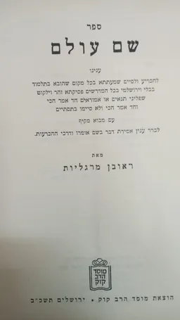 שם עולם