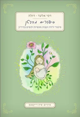 סיפורים מהבטן