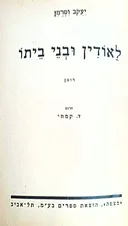 לאודין ובני ביתו