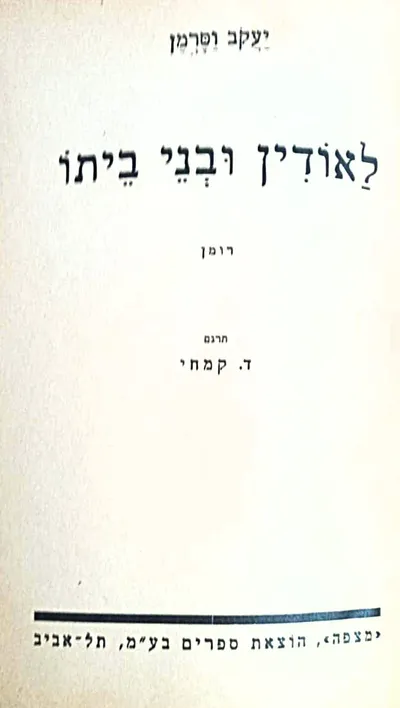 לאודין ובני ביתו : רומן
