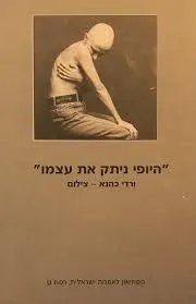 היופי ניתק את עצמו