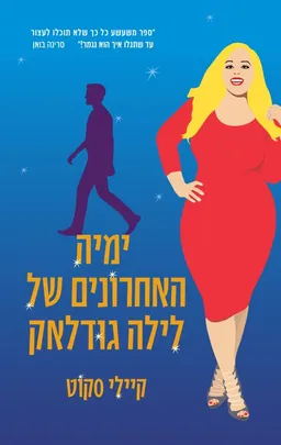 עטיפת הספר ימיה האחרונים של לילה גודלאק מאת קיילי סקוט