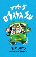 חמישה ילדים על גלגלים