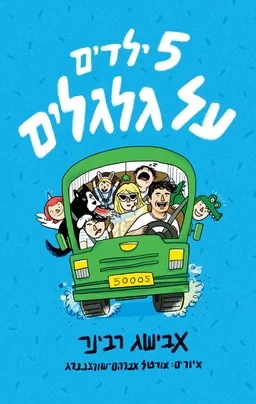 חמישה ילדים על גלגלים