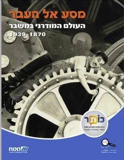 מסע אל העבר: העולם המודרני במשבר