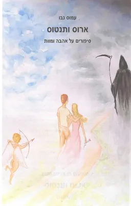 ארוס ותנטוס
