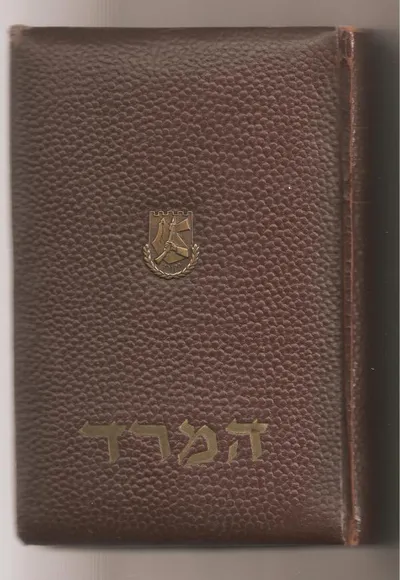 המרד : זכרונותיו של מפקד הארגון הצבאי הלאומי בארץ ישראל