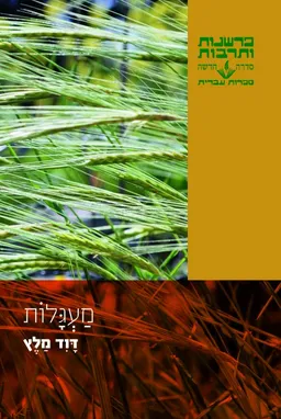 עטיפת הספר מעגלות [מהדורה חדשה] מאת דוד מלץ