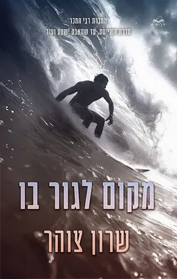 עטיפת הספר מקום לגור בו מאת שרון צוהר