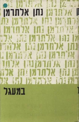 במעגל