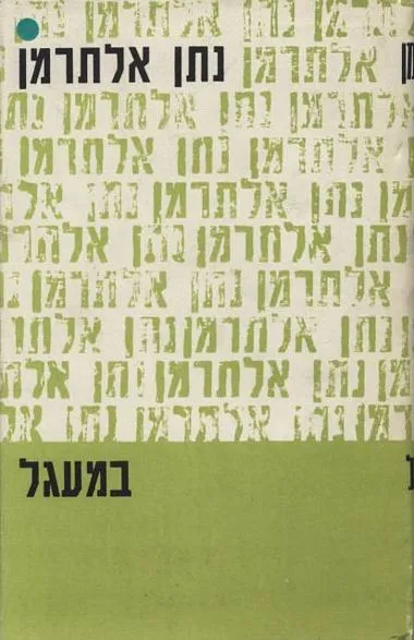 במעגל : מאמרים ורשימות תרצ"ב - תשכ"ח