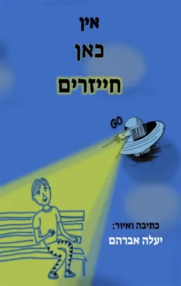 עטיפת הספר אין כאן חייזרים מאת יעלה אברהם