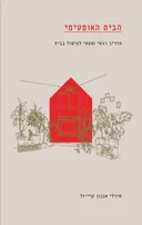 הבית האופטימי