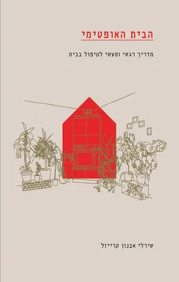 הבית האופטימי
