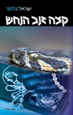 קצה זנב הנחש