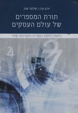 תורת המספרים של עולם העסקים - מהדורה שניה