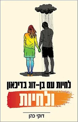לחיות עם בן-זוג בדיכאון ולחיות 