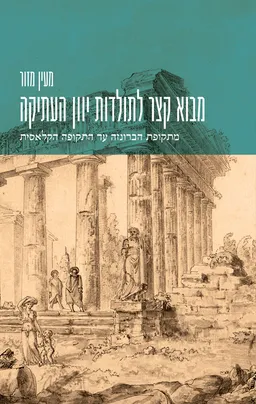 מבוא קצר לתולדות יוון העתיקה
