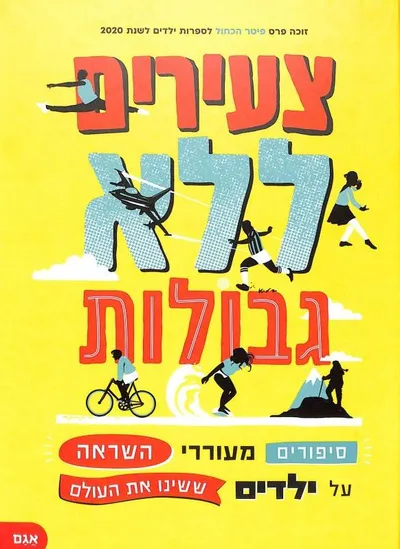 צעירים ללא גבולות : סיפורים מעוררי השראה על ילדים ששינו את העולם