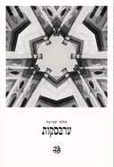 ערבסקות