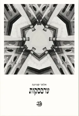 ערבסקות