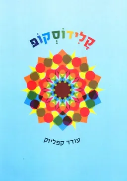 קלידוסקופ