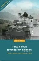 מגילת הגבורה במלחמת יום הכיפורים