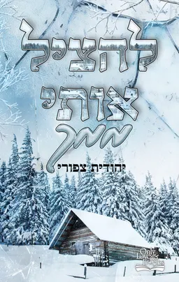 עטיפת הספר להציל אותי ממך מאת יהודית צפורי