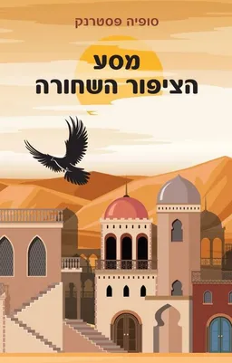 עטיפת הספר מסע הציפור השחורה מאת סופיה פסטרנק