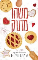 משהו מתוק
