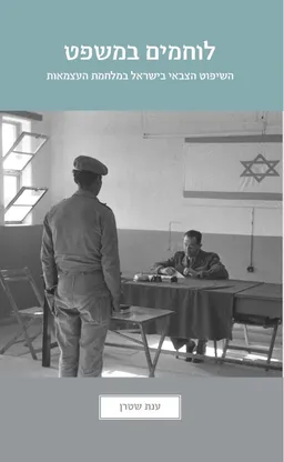 לוחמים במשפט