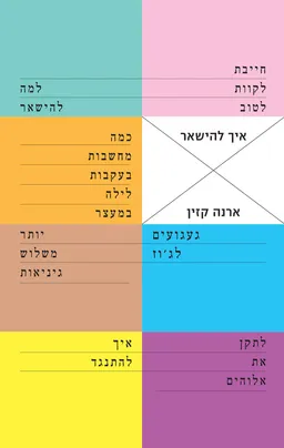 עטיפת איך להישאר