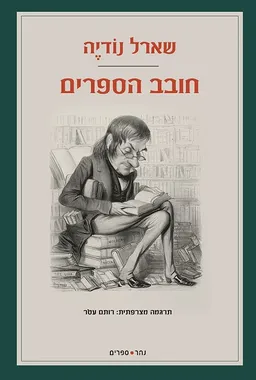 עטיפת חובב הספרים