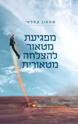 עטיפת הספר מפגיעת מטאור להצלחה מטאורית מאת שמעון קסלסי