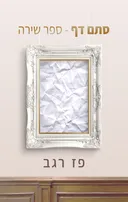 סתם דף