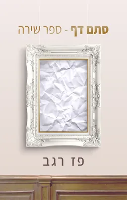 עטיפת הספר סתם דף מאת פז רגב