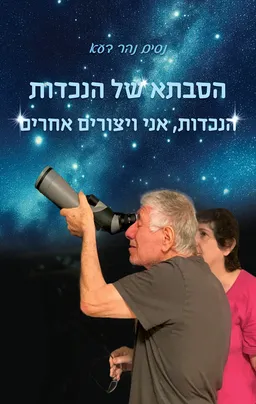 הסבתא של הנכדות, הנכדות, אני ויצורים אחרים