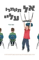 אל תוותרו עלי