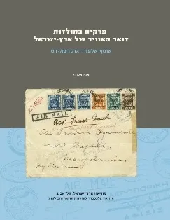 פרקים בתולדות דואר האוויר של ארץ ישראל