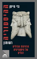 ההיסטוריה, רשומון