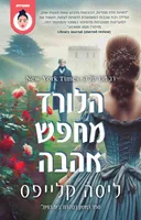 הלורד מחפש אהבה