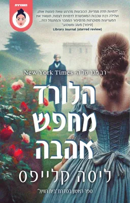 הלורד מחפש אהבה
